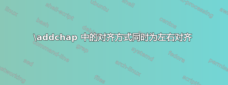 \addchap 中的对齐方式同时为左右对齐