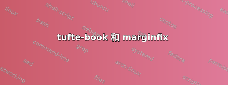 tufte-book 和 marginfix