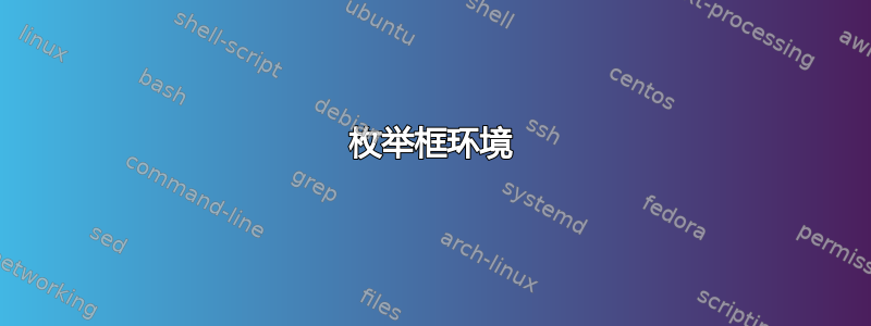 枚举框环境