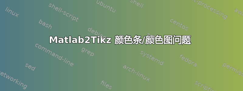 Matlab2Tikz 颜色条/颜色图问题