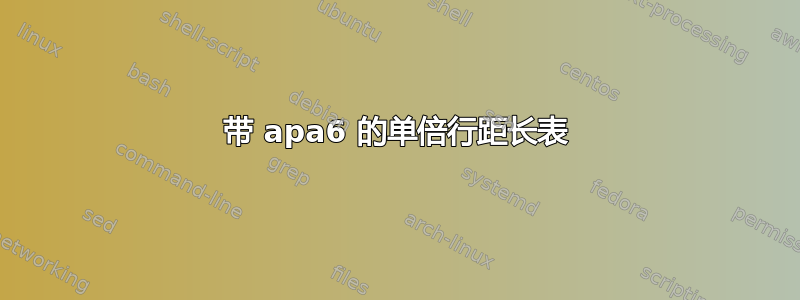 带 apa6 的单倍行距长表