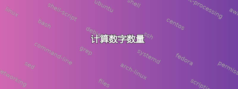 计算数字数量