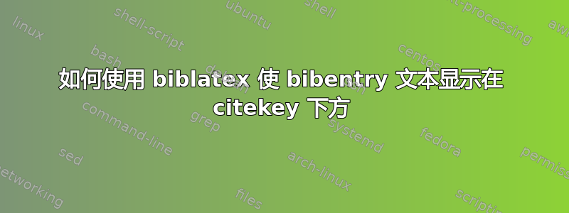 如何使用 biblatex 使 bibentry 文本显示在 citekey 下方