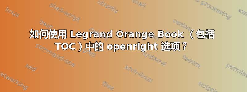 如何使用 Legrand Orange Book （包括 TOC）中的 openright 选项？