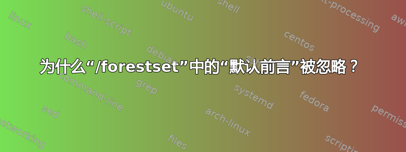 为什么“/forestset”中的“默认前言”被忽略？