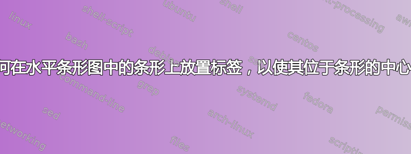 如何在水平条形图中的条形上放置标签，以使其位于条形的中心？