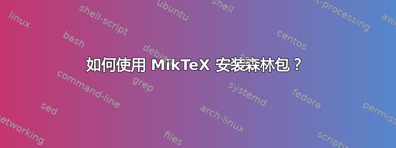 如何使用 MikTeX 安装森林包？