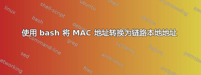 使用 bash 将 MAC 地址转换为链路本地地址