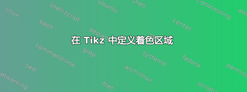 在 Tikz 中定义着色区域