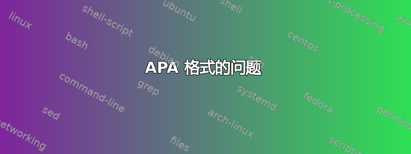 APA 格式的问题