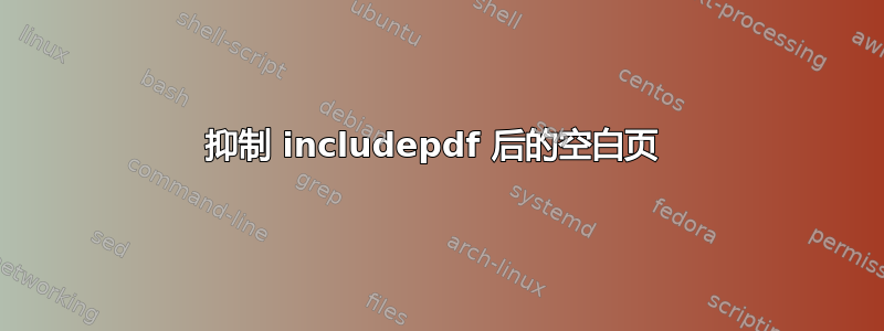 抑制 includepdf 后的空白页 