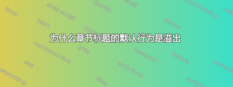 为什么章节标题的默认行为是溢出