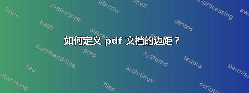 如何定义 pdf 文档的边距？