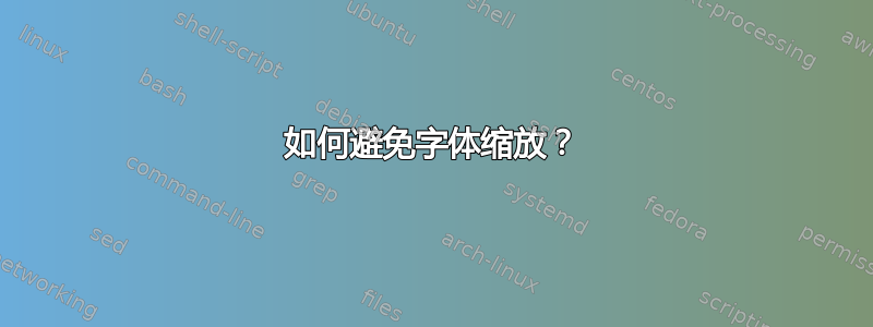 如何避免字体缩放？