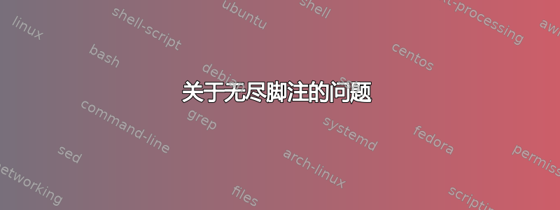 关于无尽脚注的问题