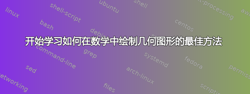 开始学习如何在数学中绘制几何图形的最佳方法