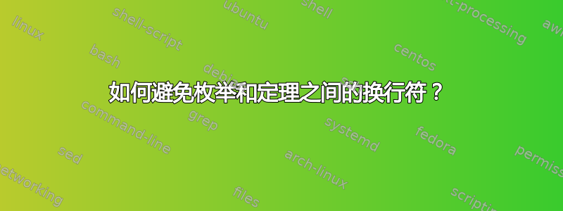 如何避免枚举和定理之间的换行符？