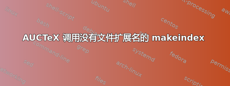 AUCTeX 调用没有文件扩展名的 makeindex