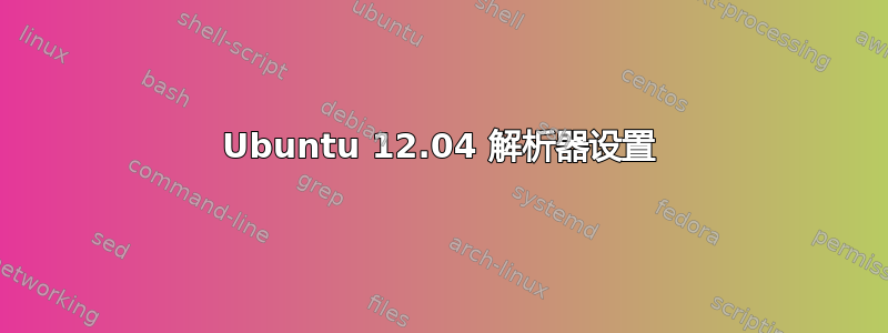 Ubuntu 12.04 解析器设置