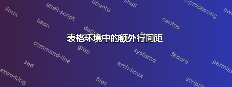 表格环境中的额外行间距