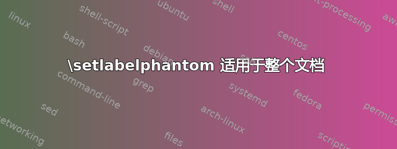 \setlabelphantom 适用于整个文档