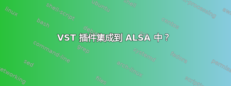 VST 插件集成到 ALSA 中？