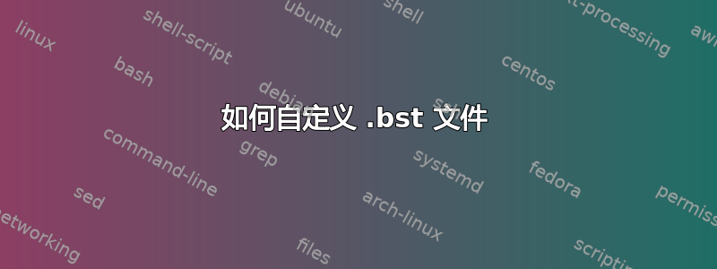 如何自定义 .bst 文件