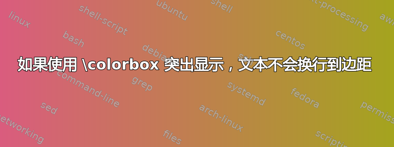 如果使用 \colorbox 突出显示，文本不会换行到边距