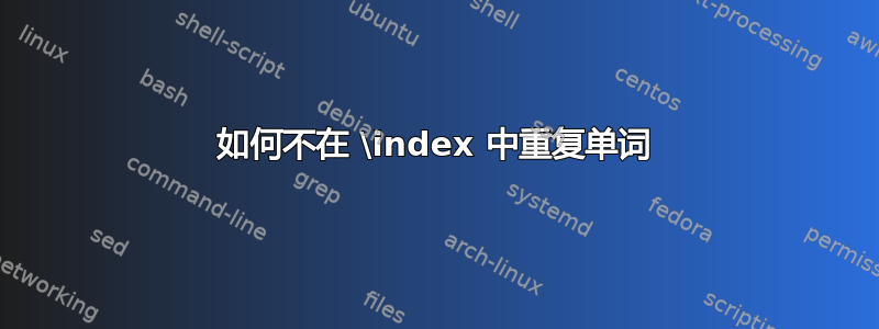 如何不在 \index 中重复单词