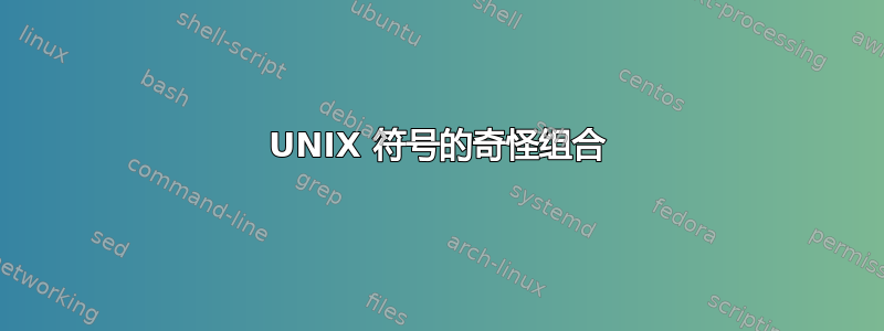 UNIX 符号的奇怪组合