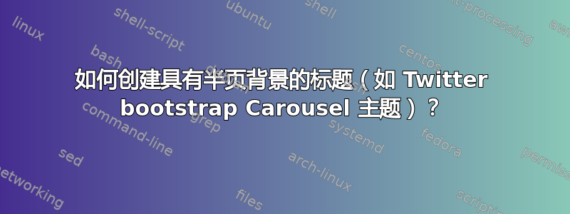 如何创建具有半页背景的标题（如 Twitter bootstrap Carousel 主题）？