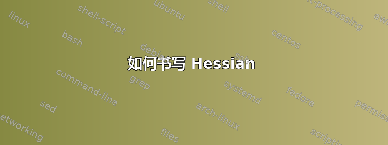 如何书写 Hessian