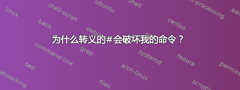 为什么转义的#会破坏我的命令？