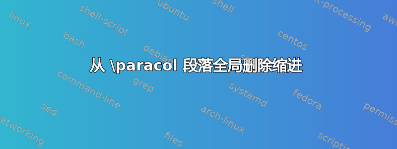 从 \paracol 段落全局删除缩进