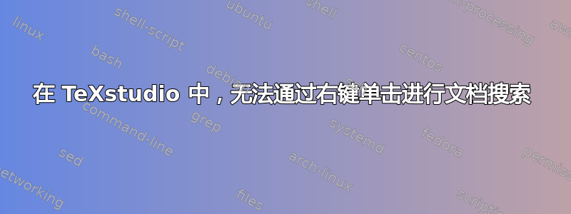 在 TeXstudio 中，无法通过右键单击进行文档搜索