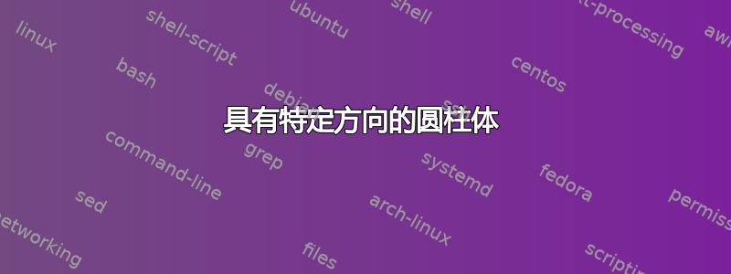 具有特定方向的圆柱体