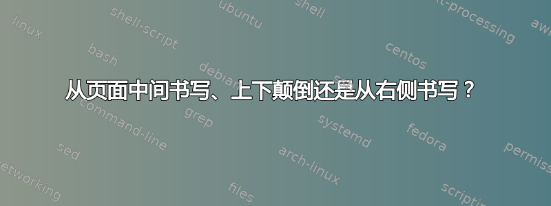 从页面中间书写、上下颠倒还是从右侧书写？