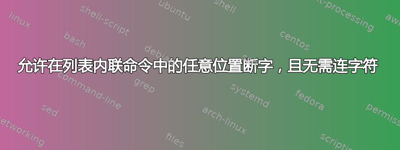 允许在列表内联命令中的任意位置断字，且无需连字符