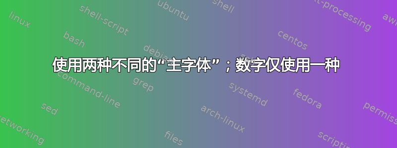 使用两种不同的“主字体”；数字仅使用一种