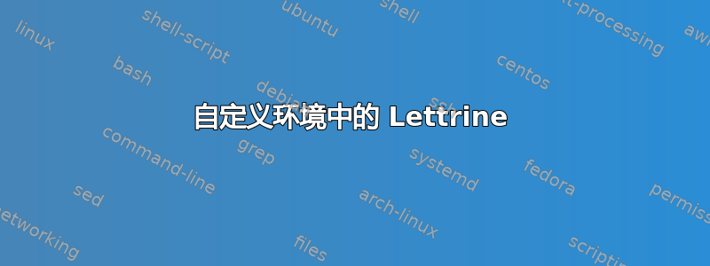 自定义环境中的 Lettrine