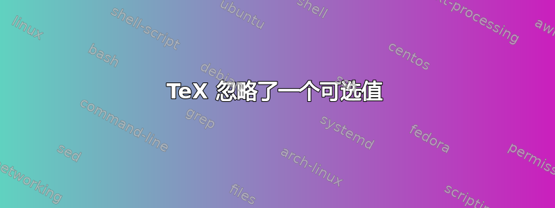 TeX 忽略了一个可选值