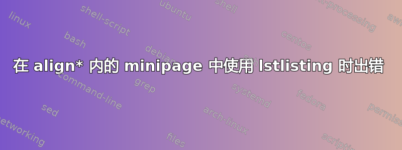 在 align* 内的 minipage 中使用 lstlisting 时出错