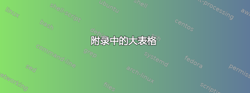 附录中的大表格