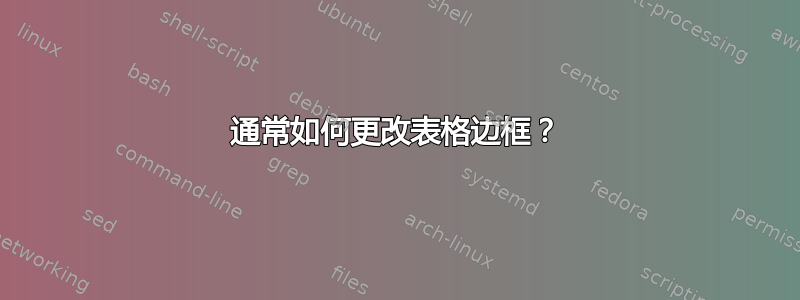 通常如何更改表格边框？