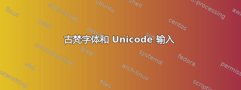 古梵字体和 Unicode 输入