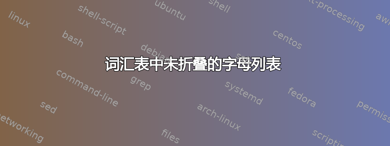 词汇表中未折叠的字母列表