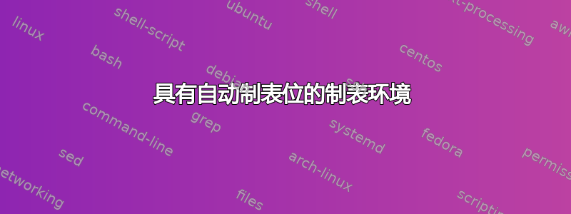 具有自动制表位的制表环境