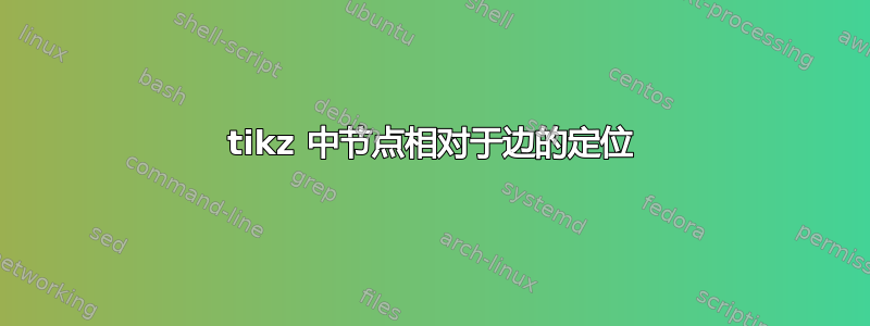 tikz 中节点相对于边的定位