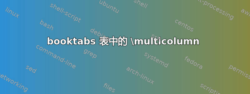 booktabs 表中的 \multicolumn