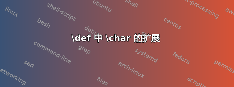 \def 中 \char 的扩展